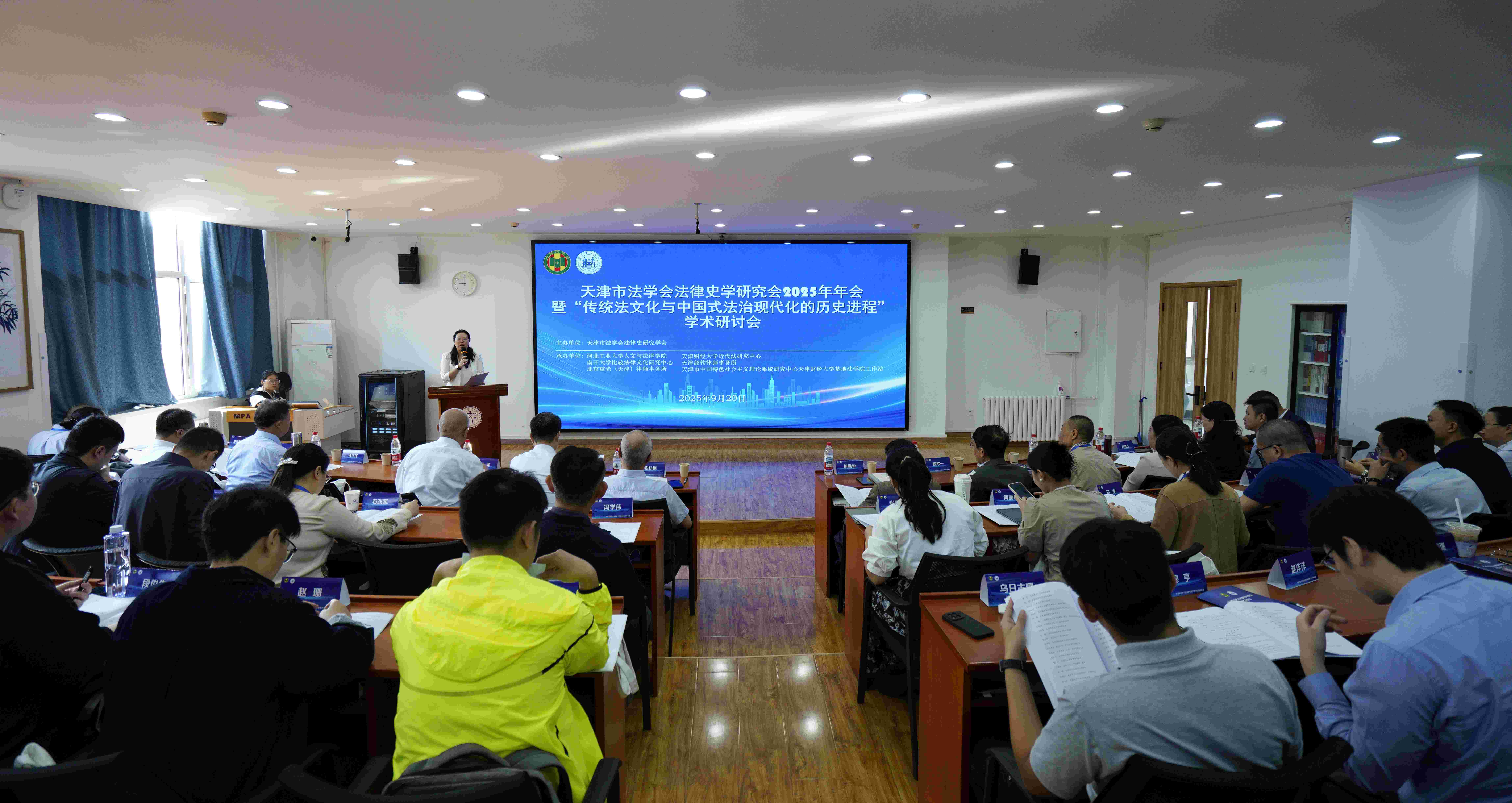 1-天津市法学会法律史学研究会2025年年会开幕式(1).jpg